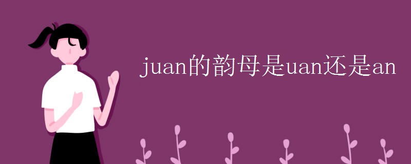 juan的韵母是uan还是an