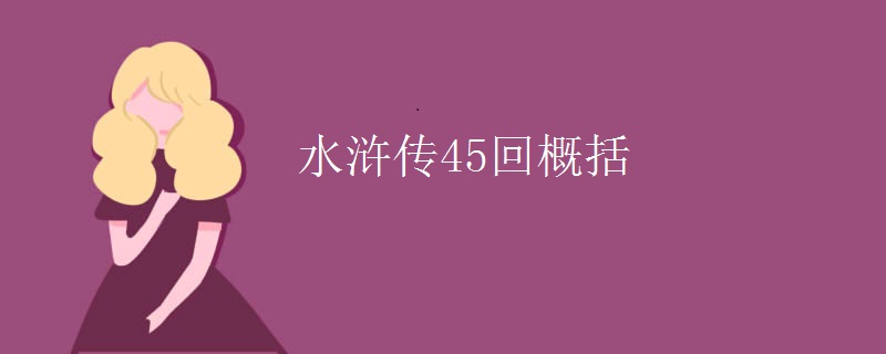 水浒传45回概括