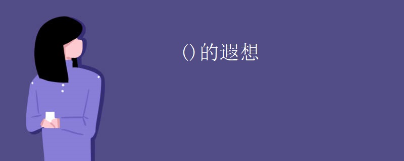 ()的遐想