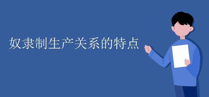 奴隶制生产关系的特点