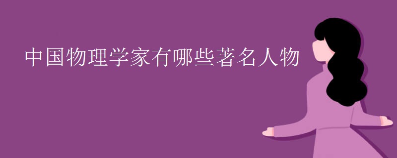 中国物理学家有哪些著名人物