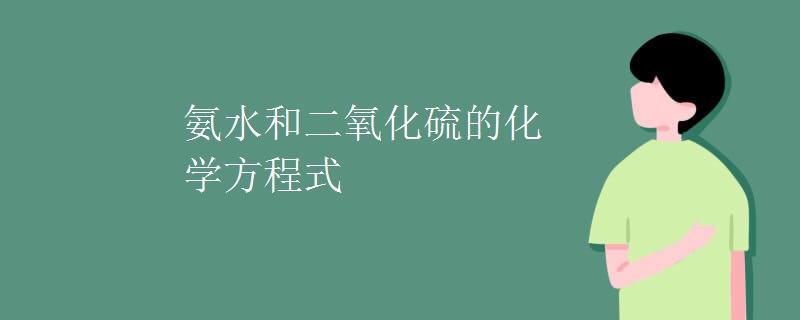 氨水和二氧化硫的化学方程式
