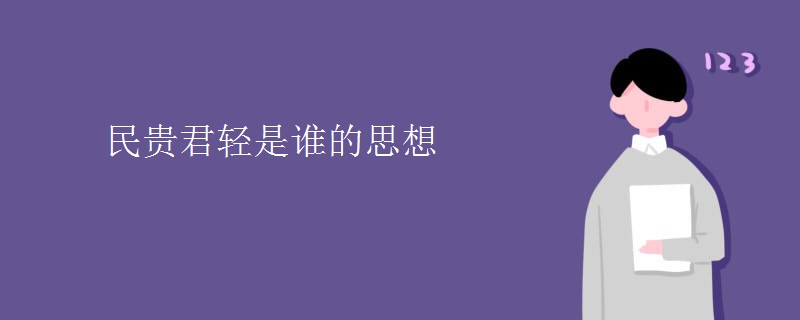 民贵君轻是谁的思想