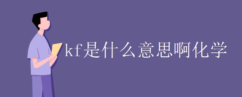 kf是什么意思啊化学