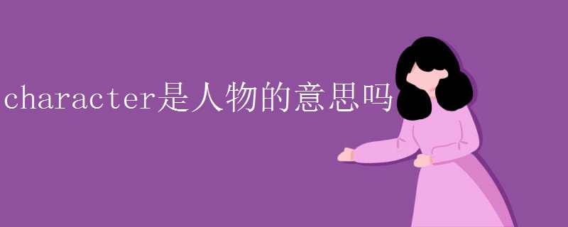 character是人物的意思吗