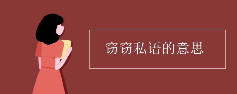 窃窃私语的意思