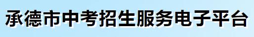 2024承德中考成绩查询入口官网