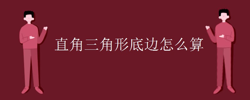 直角三角形底边怎么算