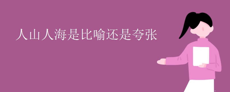 人山人海是比喻还是夸张