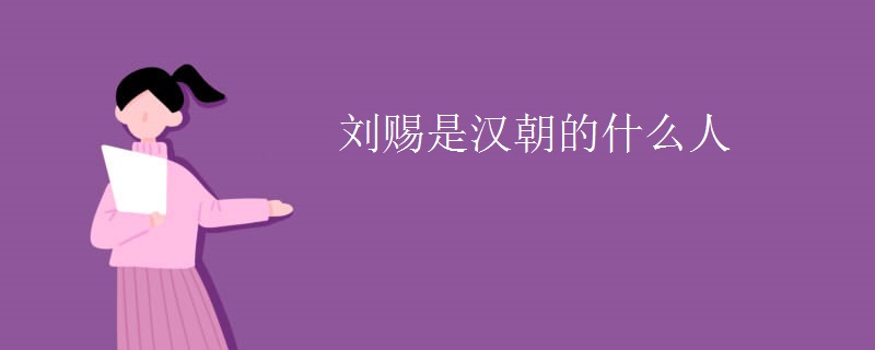 刘赐是汉朝的什么人
