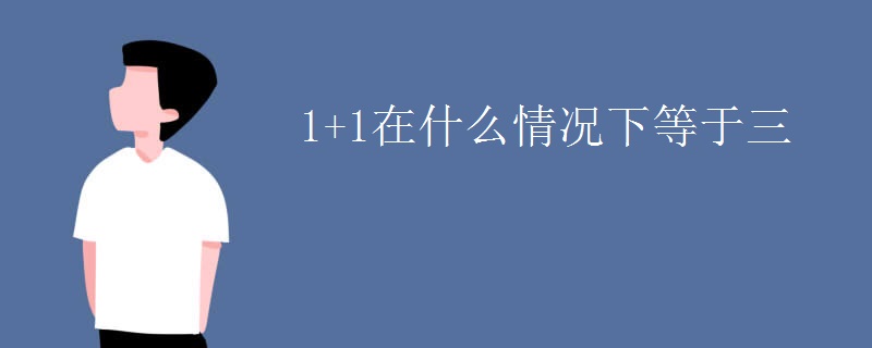 1+1在什么情况下等于三