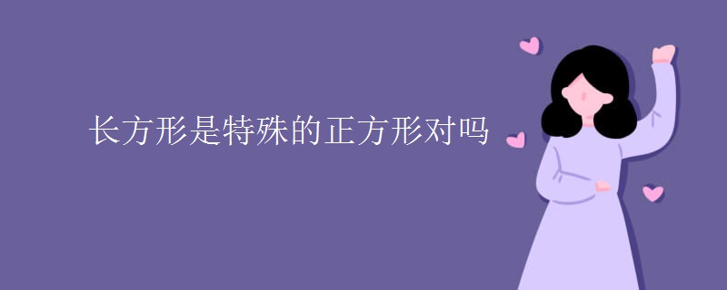 长方形是特殊的正方形对吗