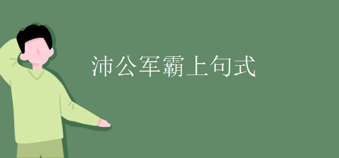 沛公军霸上句式