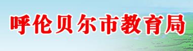 2024呼伦贝尔中考成绩查询入口