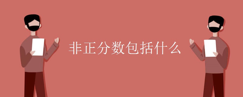 非正分数包括什么