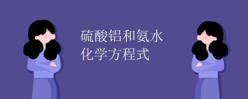 硫酸铝和氨水化学方程式