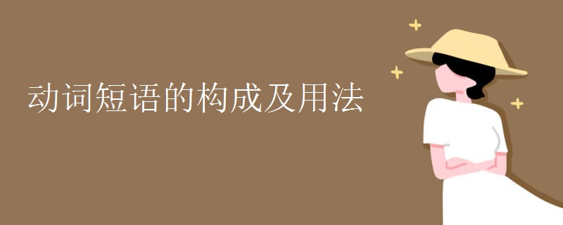 动词短语的构成及用法