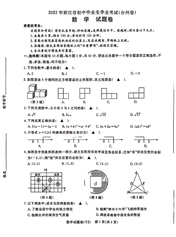 2023年台州中考数学真题及答案【图片版】