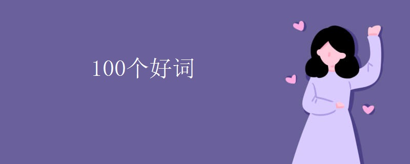 100个好词