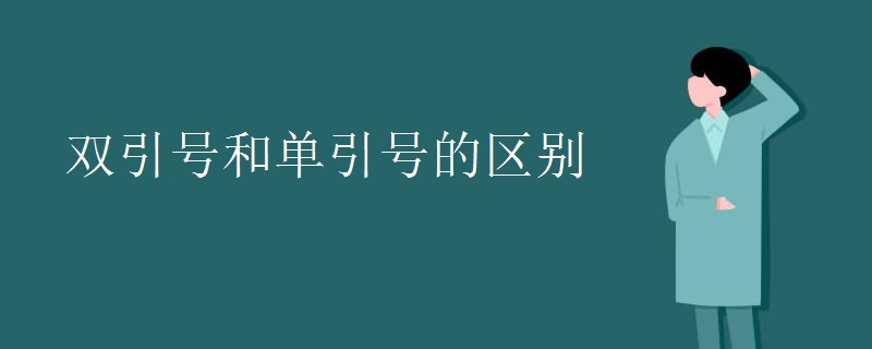 双引号和单引号的区别
