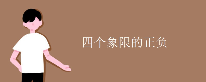 四个象限的正负