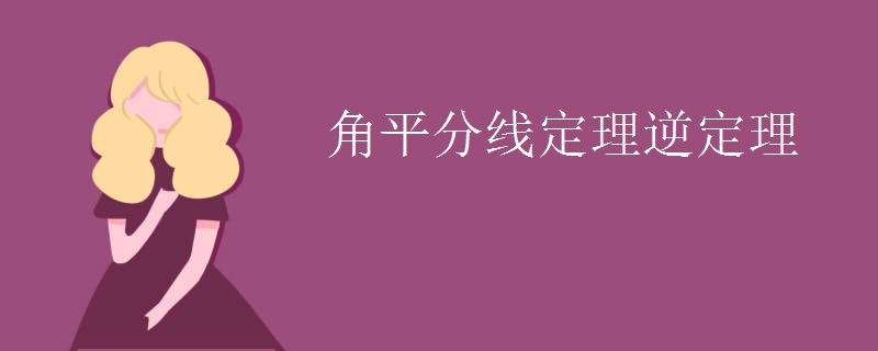 角平分线定理逆定理