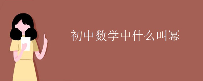 初中数学中什么叫幂