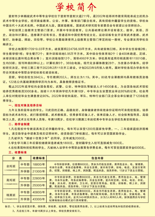 少林鹅坡武术中等专业学校招生章程