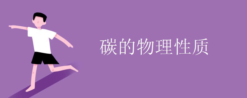 碳的物理性质