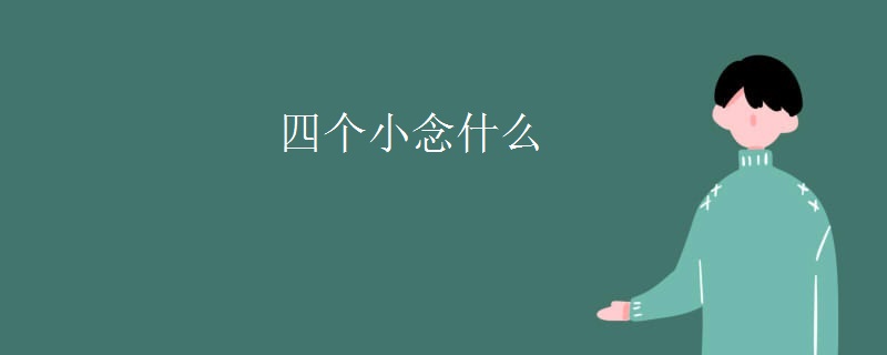 四个小念什么