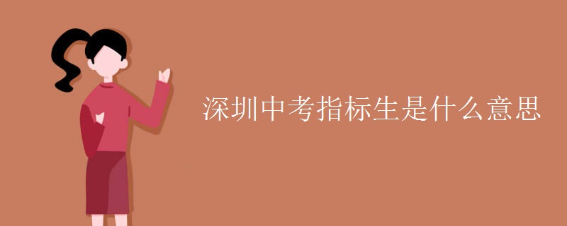 深圳中考指标生是什么意思