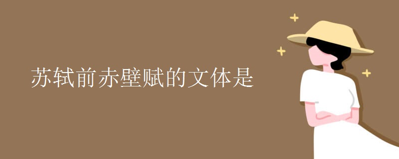 苏轼前赤壁赋的文体是