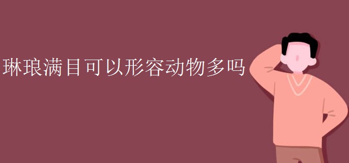 琳琅满目可以形容动物多吗