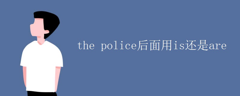 the police后面用is还是are