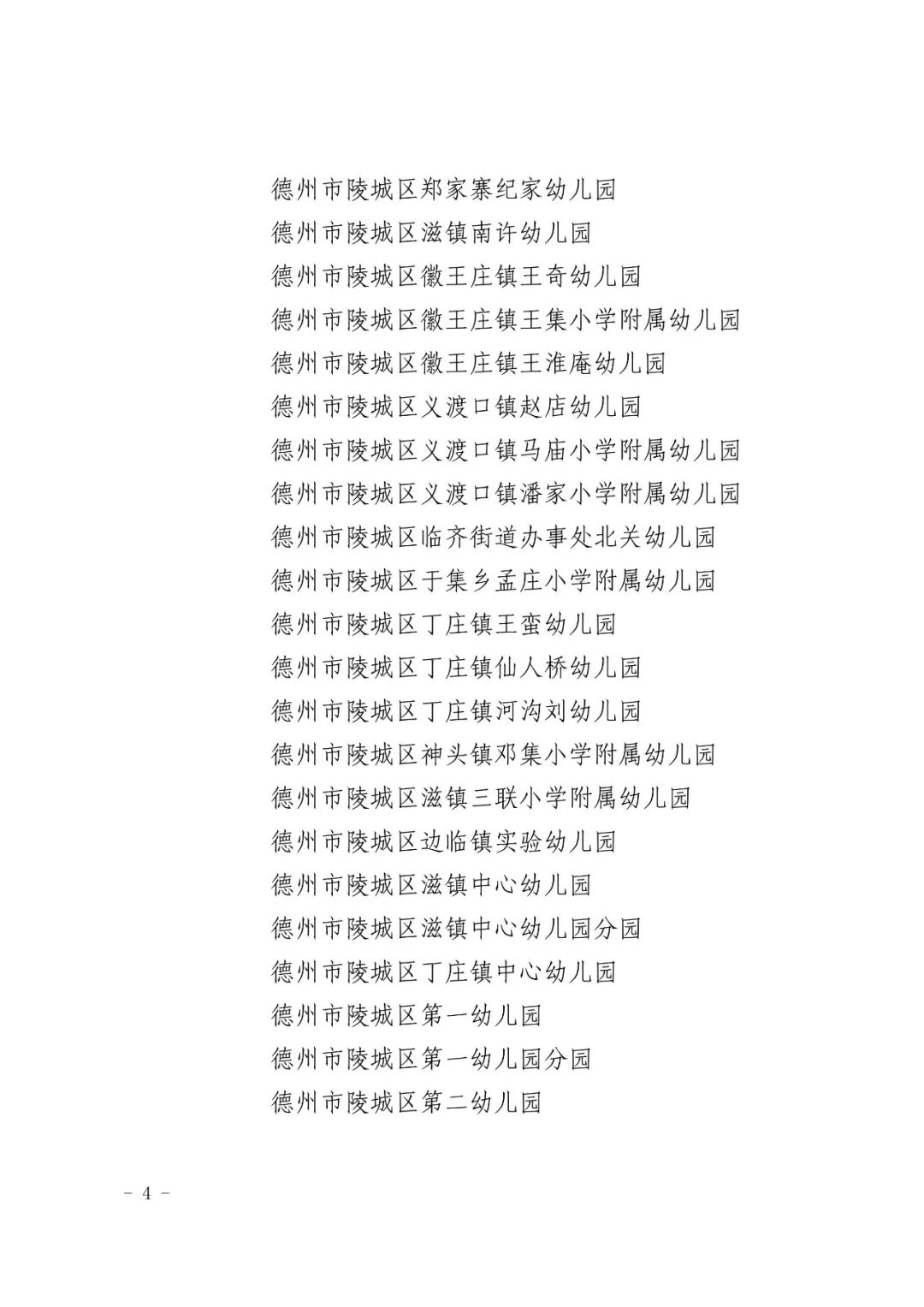 2023德州省级一类幼儿园名单