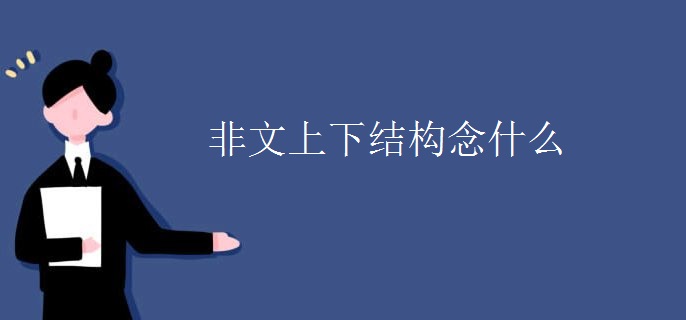 非文上下结构念什么