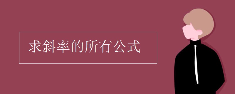 求斜率的所有公式