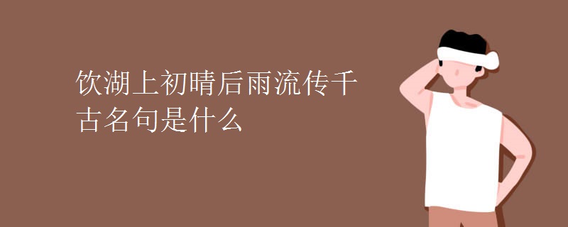 饮湖上初晴后雨流传千古名句是什么