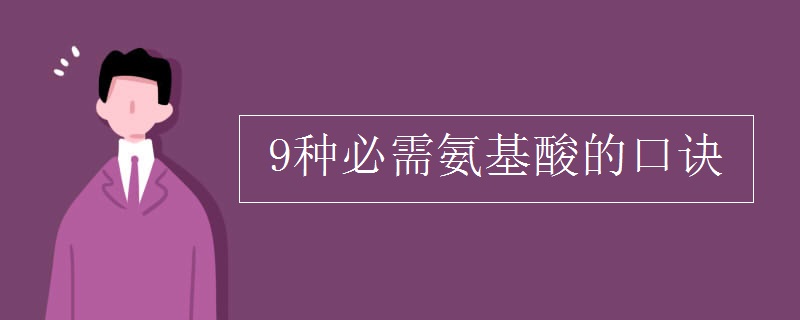 9种必需氨基酸的口诀