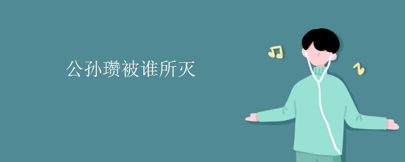 公孙瓒被谁所灭
