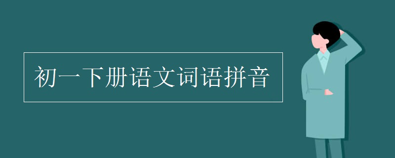初一下册语文词语拼音