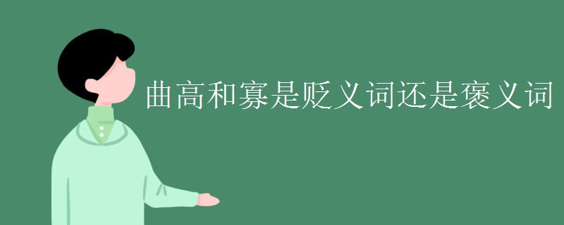 曲高和寡是贬义词还是褒义词