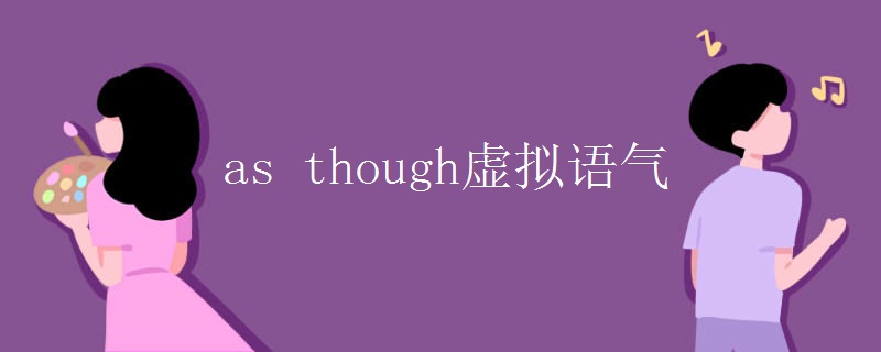 as though虚拟语气