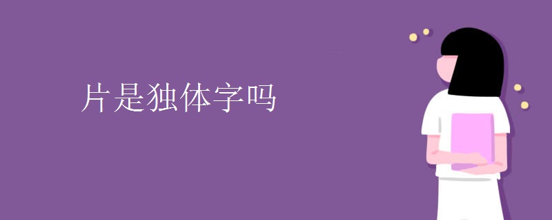 片是独体字吗
