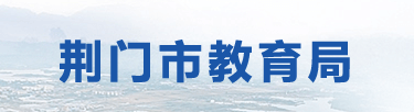 荆门中考成绩查询系统网址