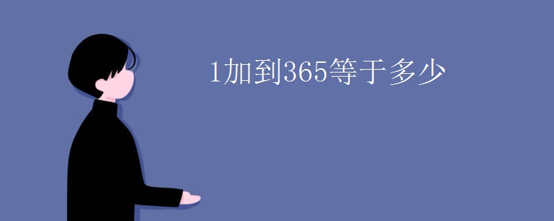 1加到365等于多少