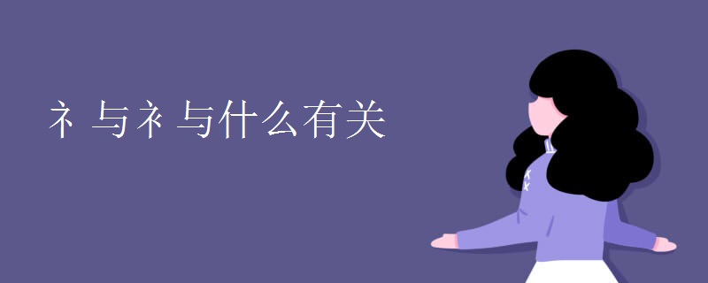 礻与衤与什么有关