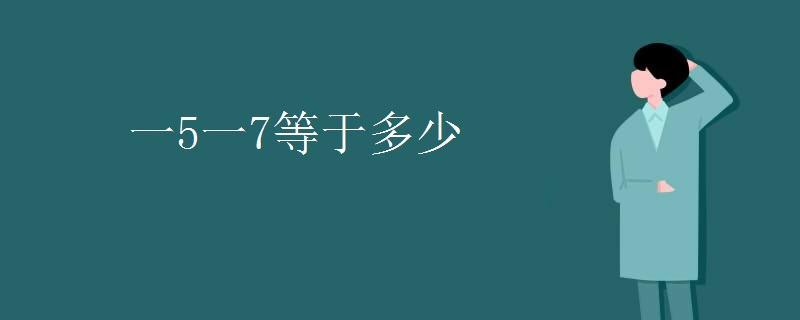 一5一7等于多少
