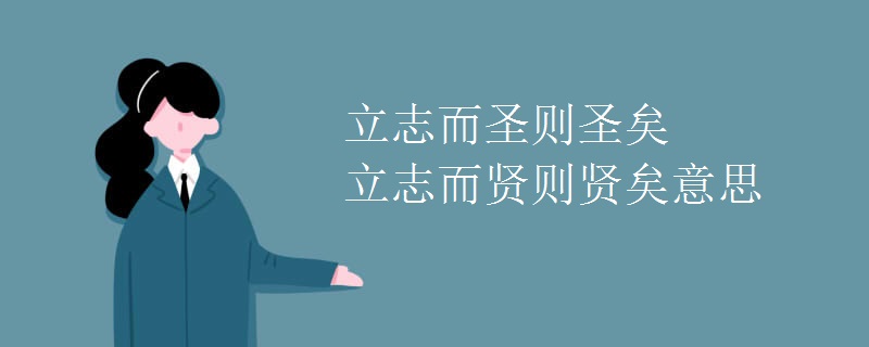 立志而圣则圣矣立志而贤则贤矣意思