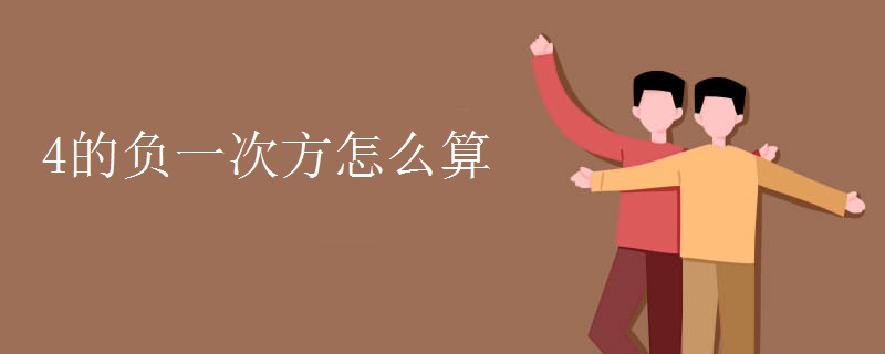 4的负一次方怎么算